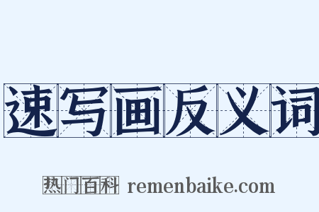 速写画反义词是什么意思的图片